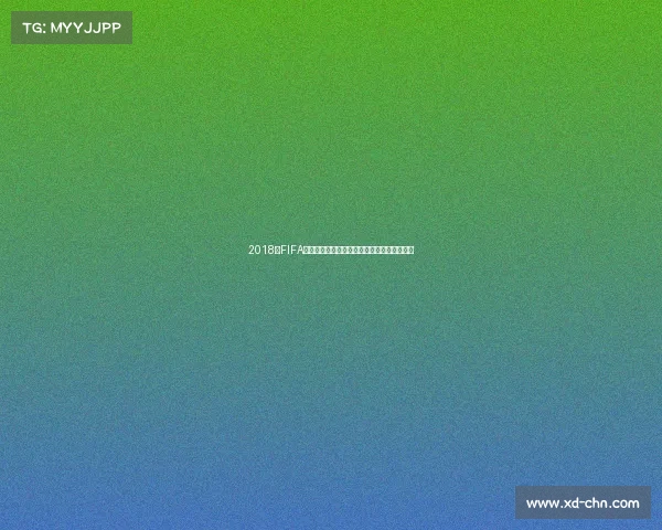 2018年FIFA世界杯举办地俄罗斯及举办城市全解析与回顾 2018年FIFA世界杯举办地俄罗斯及举办城市全解析与回顾